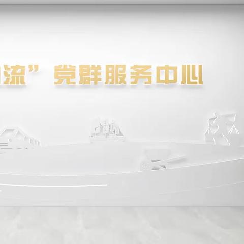 江南云港党群服务中心