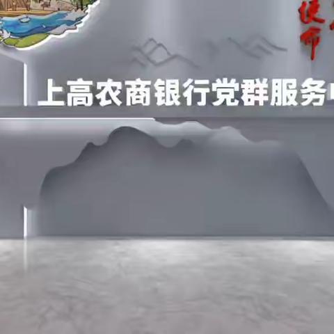 上高农商行党群视频