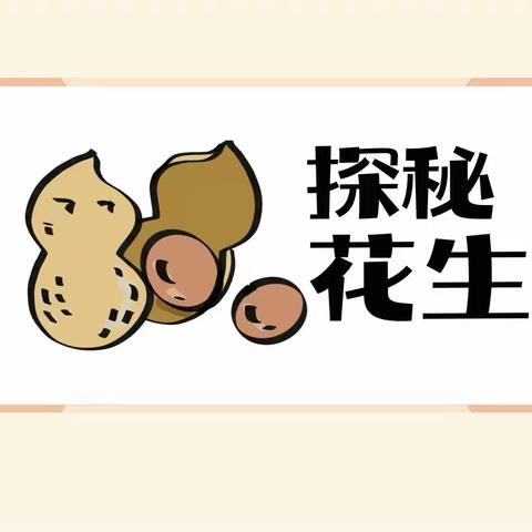 好事“花”生——🥜花生成长记📝       马鞍山实验小学五（4）班姜奕萌