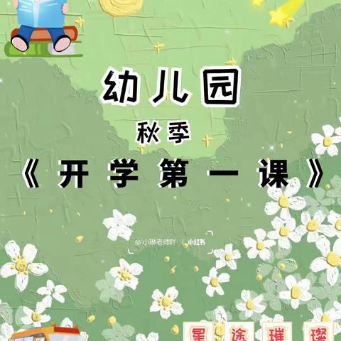 孙老家小孔孟幼儿园开学第一课