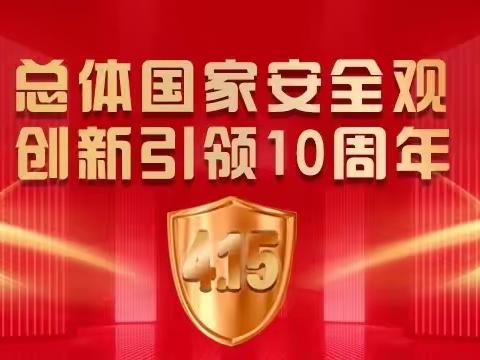 国家安全，人人有责——大屯银河幼儿园2024年全民国家安全教育日宣传