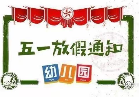 大屯银河幼儿园五一放假通知及温馨提示