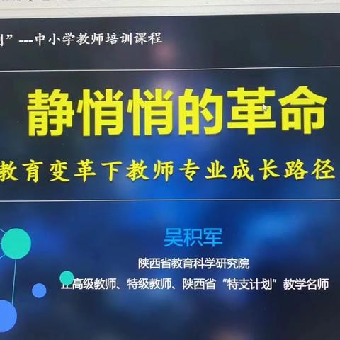 【建设路小学•教师成长】乘教育变革之东风，创教育质量之高点——聆听吴积军讲座《静悄悄的革命》活动纪实