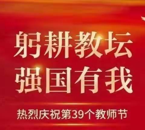 躬耕教坛，强国有我——龙王庙学区庆祝教师节纪实