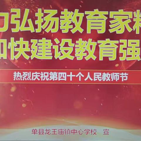 “大力弘扬教育家精神，加快建设教育强国”——单县龙王庙学区庆祝第40个教师节暨表彰大会