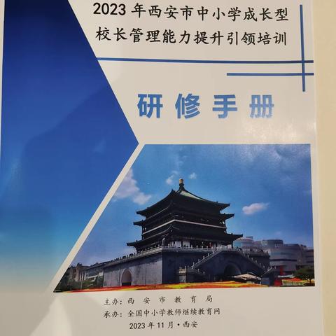 专家引领促成长   深思笃行促提高 ——2023年西安市中小学成长型校长管理能力提升引领培训