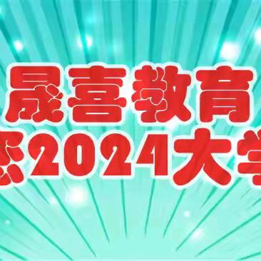 河南晟喜—您身边的高考专家