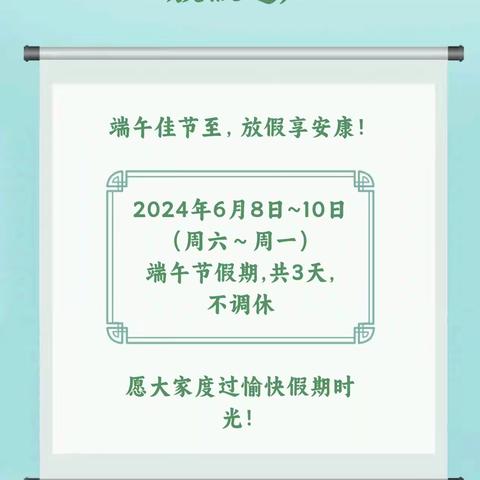 澄江镇望旺幼儿园端午节放假通知及温馨提示