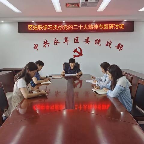 区妇联开展学习贯彻党的二十大精神专题研讨班