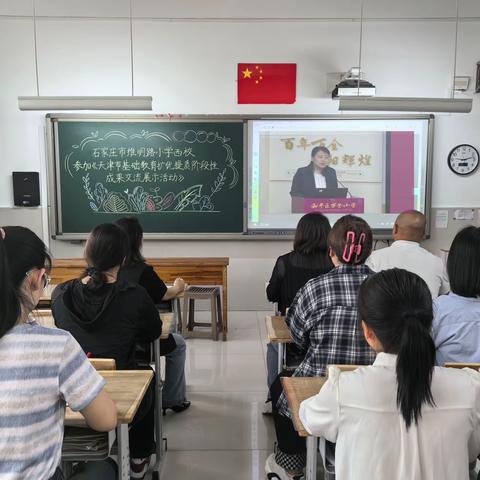 石家庄市维明路小学西校参加“天津和平区优化集团办学机制推进优质均衡发展——天津基础教育扩优提质阶段性成果交流展示活动”的线上交流活动