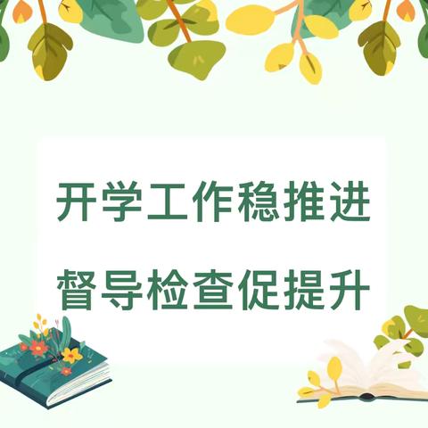 【维明路小学西校】开学工作稳推进，督导检查促提升——维明路小学西校迎接开学督导检查