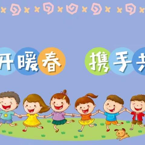 【幼小衔接】花开暖春 携手共育 (香河二幼大一班)