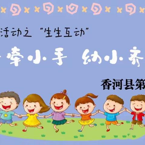 【幼小衔接】“生生互动”——大手牵小手 幼小齐步走(香河二幼幼小衔接活动)