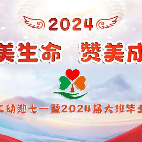 【我们的故事】赞美生命 赞美成长——香河二幼迎七一暨2024届大班毕业典礼