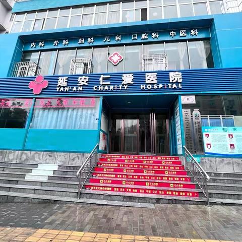 延安仁爱医院2025年度危险废物污染防治责任信息公开