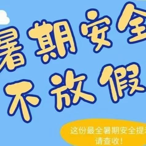 快乐过暑假，安全不放假—巨龙中学校暑期安全宣传