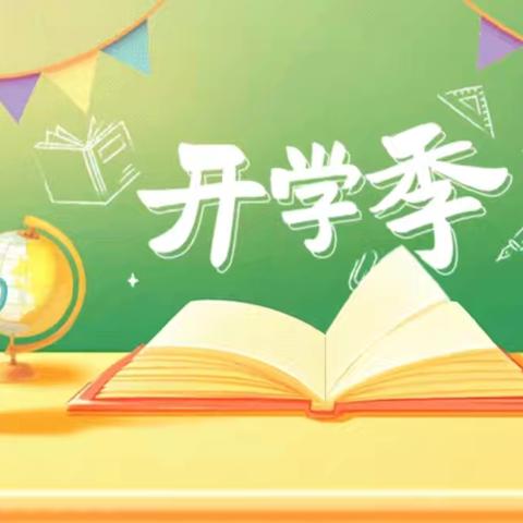 筑梦新学期，乘风向未来—— ﻿海南白沙思源实验学校九年级组开学工作简报