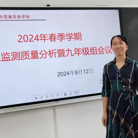 2024年春季学期 期末教学质量监测分析会 ——九年级组会议工作简报