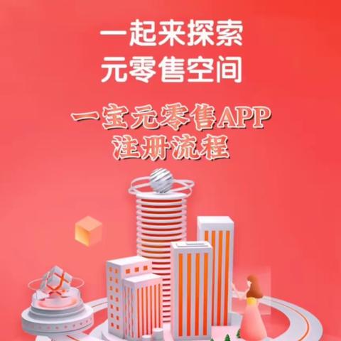 一宝元零售APP操作流程