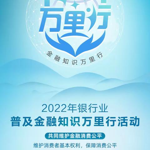 浦发银行2022年“普及金融知识万里行”活动宣传