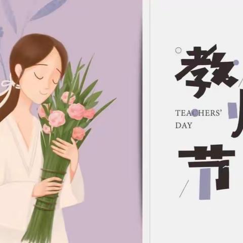 源林幼儿园教师节美篇