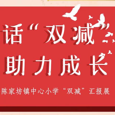 新邵县陈家坊镇中心小学“双减”汇报展出