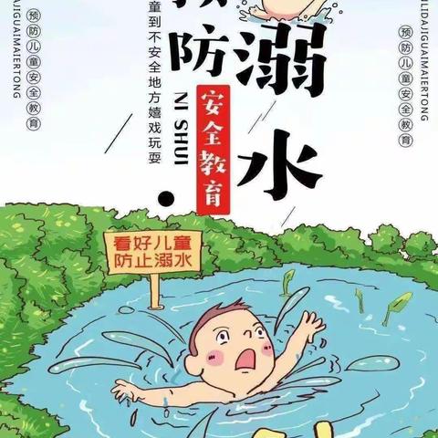 防溺水❗防溺水❗防溺水❗——鹏程幼儿园防溺水安全教育