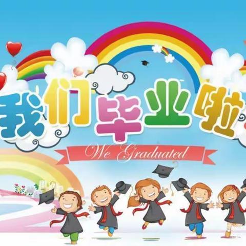 我们毕业啦——鹏程幼儿园大三班毕业典礼