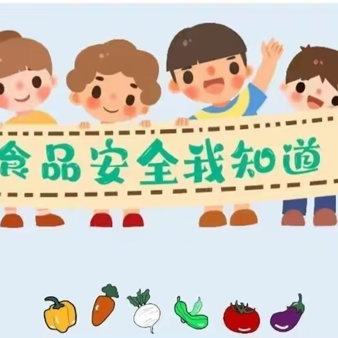 太磷幼儿园食品安全知识宣传