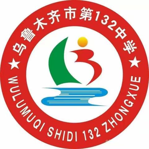 《不输在家庭教育上》读书沙龙活动——乌市第132中学家庭教育指导中心第18期