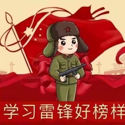 学习雷锋精神·传承榜样力量——曙光小学六二班“学习雷锋”系列活动