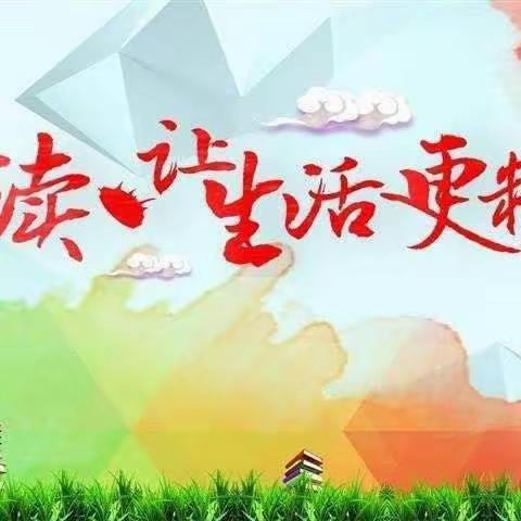 沐浴书香，共同成长——曙光小学读书活动