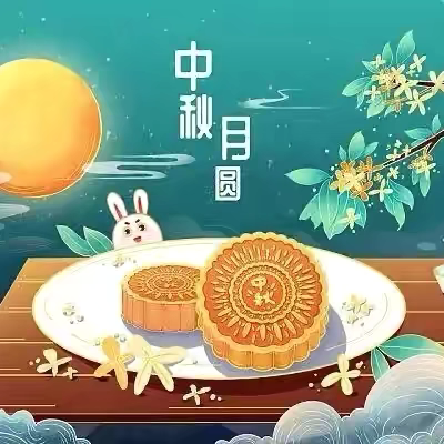 我们的节日——中秋