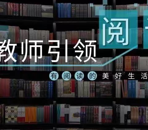 师生共读，美美与共 菏泽市第一实验小学长江路校区六一中队阅读《昆虫记》