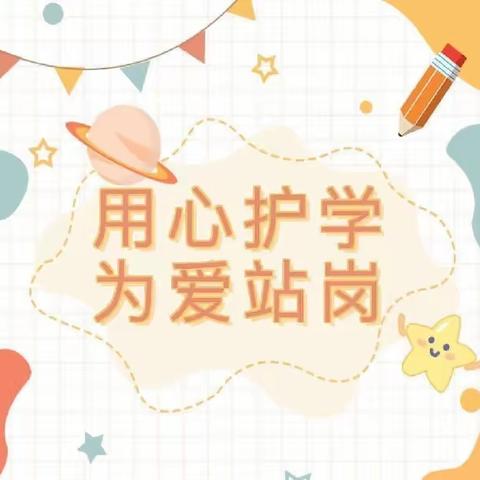 用心护学，为爱站岗——岳麓幼儿教育集团第六幼儿园苗苗二班护学岗、礼仪小标兵