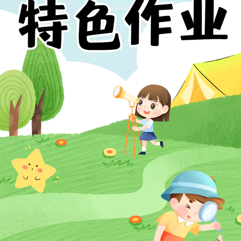 夏日悠长,快乐尽享——即墨区文景小学三年级暑假特色作业