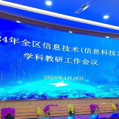 问道于“信”谱新篇，“科”技引领铸华章———2024全区信息技术（信息科技）学科教研工作会