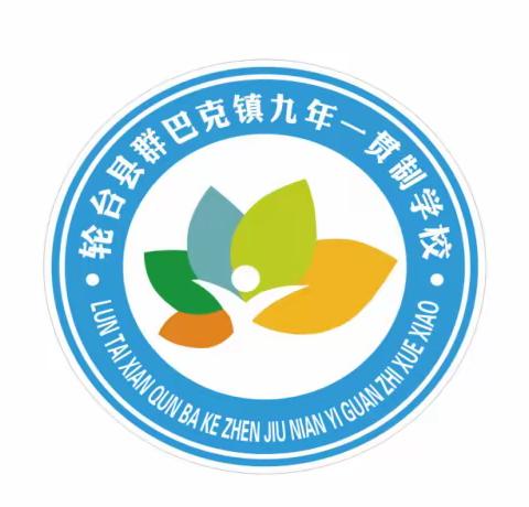 立足常规促教学 凝心聚力再出发—— 轮台县群巴克镇九年一贯制学校开展教学常规培训