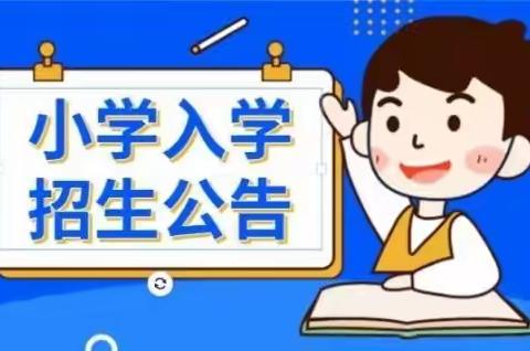 德化县蒲坂小学2023年秋季一年级招生通告