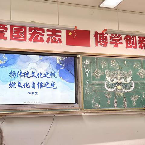 扬传统文化之帆，燃文化复兴之光——长治九中196班主题班会展示