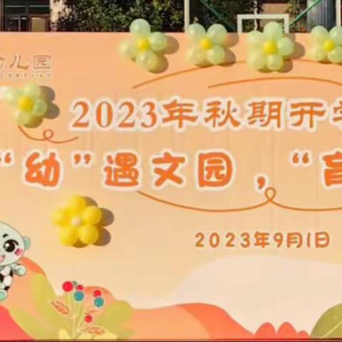 “幼”遇文园“育”见名堂——文汇幼儿园2023年秋期开学典礼