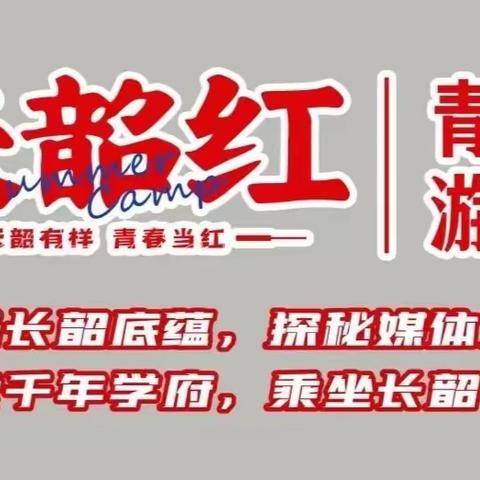 道县文旅——长韶红青春游学营