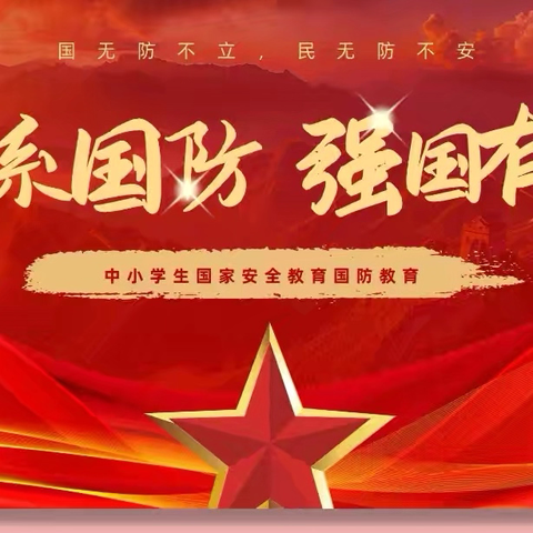 冀南新区第二中学 ‍开展全民国防教育系列活动 ‍ ‍