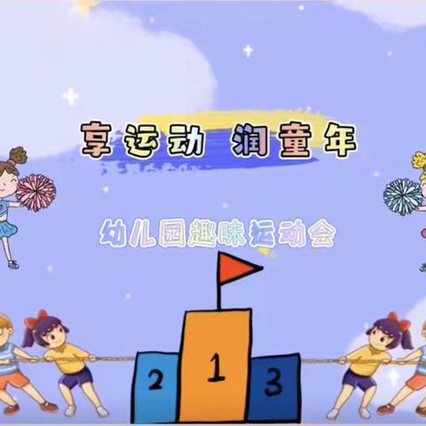 西庄幼儿园秋季农耕趣味运动会