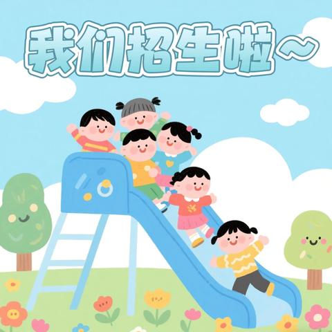 西庄学校附属幼儿园 2025年秋季招生简章 ‍