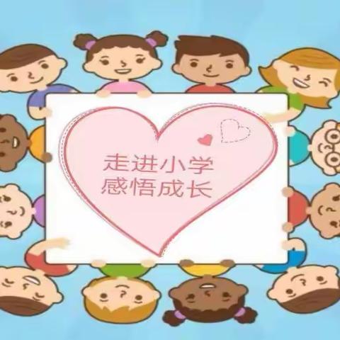 “幼小衔接，我们在行动”系列活动之参观小学———城关镇海森林幼儿园