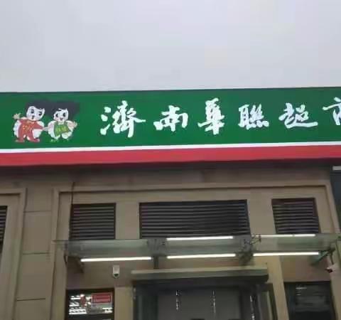 便利店中海国际九曲店巡场整改1.30