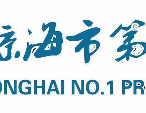 以声之美，让经典跨越古今 ——琼海市第一小学暨何若玉名师工作室庆“六一”活动之一年级诵读比赛