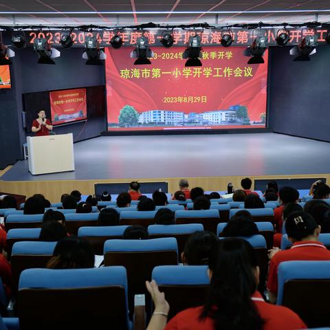 守正出新谋发展 蓄势待发启新篇 ——琼海市第一小学2023年秋季开学工作部署会暨年级组集体备课教研活动