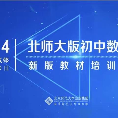 立足课标明方向，析读教材理思路-2024 年周勇数学工作室参加北师大版初中数学新版教材培训会